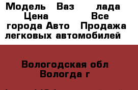  › Модель ­ Ваз 21093лада › Цена ­ 45 000 - Все города Авто » Продажа легковых автомобилей   . Вологодская обл.,Вологда г.